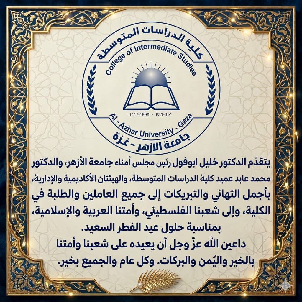 تهنئة بمناسبة عيد الفطر السعيد